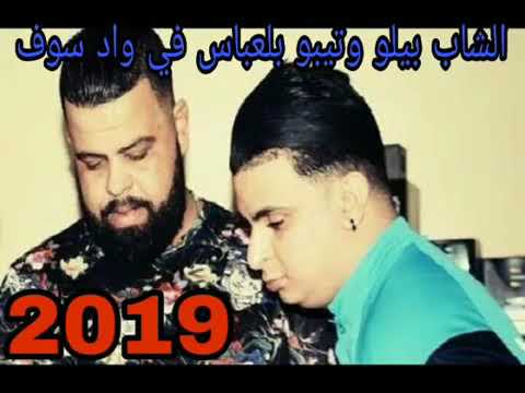 الشاب بيلو وتيبو بلعباس جيبوا لاقمي من النخلة