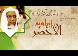  القران الكريم إبراهيم الأخضر الصفحة 414