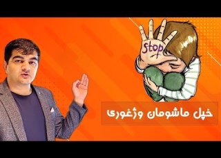  د ماشومانو ي ځورونه خپل ماشومان څنګه وژغورو