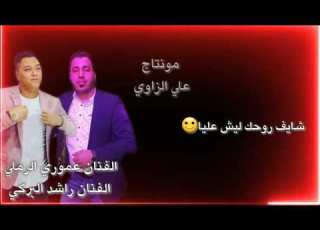 جديد الفنان عموري الرملي والفنان راشد البركي شايف روحك ليش عليا ٢٠٢١