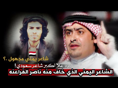 شاعر يمني مجهول ـ يلقن اكبر شاعر سعودي درس لن ينساه طوال حياته وشاعر يمني آخر يمسح به الارض