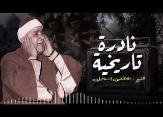 النفسية تحتاج هذه التلاوة تلاوة تهدأ القلب أروع تلاوة ممكن تسمعها فى حياتك الشيخ مصطفى اسماعيل