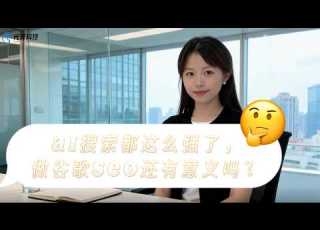  AI搜索时代 谷歌SEO已死 不 它重生了