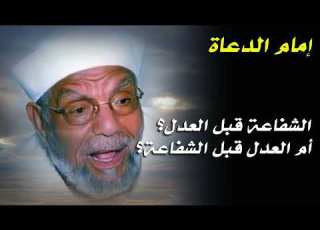  الشفاعة قبل العدل أم العدل قبل الشفاعة