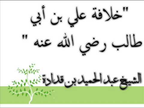 الشيخ عبد الحميد بن قدادة خلافة علي بن أبي طالب رضي الله عنه