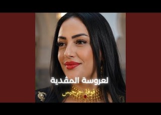  لعروسة المڤدية فوفا جرجيس