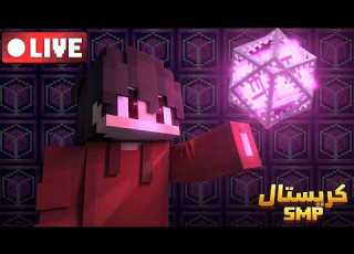  سيرفر كريستل اس ام بي مع اليوتيوبرز