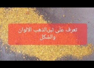 تبر الذهب التبر الاسود التبر البني التبر الأحمر التبر الأصفر معلومات عن تبر الذهب