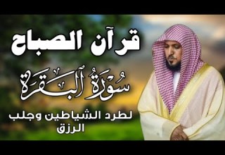 قرآن الصباح سورة البقرة لحفظ وتحصين المنزل بصوت الشيخ ماهر المعيقلي جودة عالية
