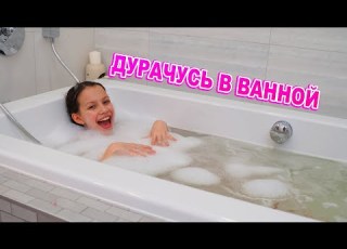 Дурачусь в Ванной Как Не Сойти с Ума дома Влог Вики Шоу