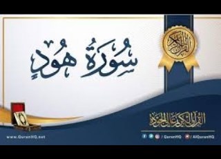 سورة هود تلاوة هادئة بصوت جميل وخاشع القرآن الكريم بدون حقوق الشيخ ماجد الزامل Surat Hood