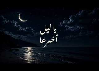 يا ليل اخبرها مطلوبة جدا 2026