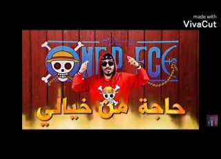  راب انمي ون بيس وجيه العرب ماتستصخرش لايك في ولد بلادك
