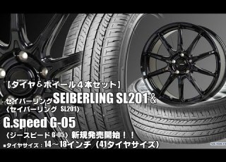  新発売 SEIBERLING SL201 G Speed G 05 タイヤホイール4本セット