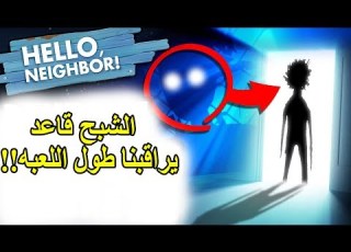 الجار النفسيه النهايه السريه الثانيه وحقيقة الظل الشبح Hello Neighbor Alpha 4