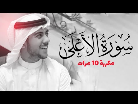 سورة الاعلى مكررة 10 مرات للحفظ بصوت القارئ اسلام صبحي سورة الاعلى مكررة 10 مرات للحفظ بصوت القارئ اسلام صبحي