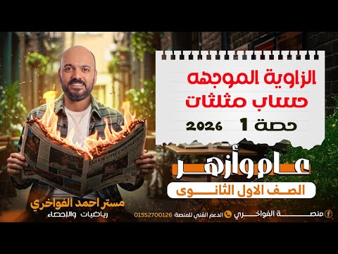 الزاوية الموجهه الدرس الاول حساب مثلثات الصف الاول الثانوي 2026