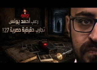  تجارب حقيقية حصرية 127 رعب أحمد يونس