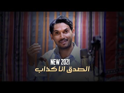 الصدق انا كذاب عدنان السياني 2021 حصري الصدق انا كذاب عدنان السياني 2021 حصري