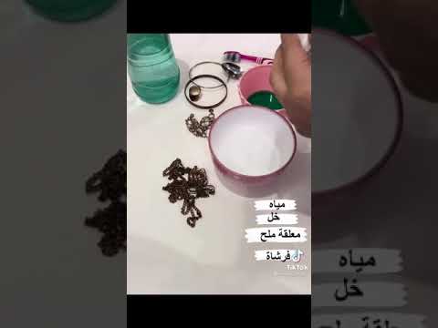 كيفية تنظيف الاكسسوارات