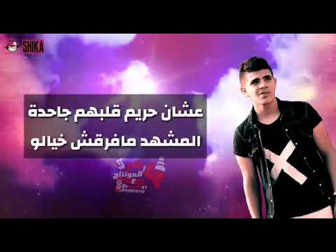 مهرجان الخيانة في دم البشر غناء حودة منعم مهرجان الخيانة في دم البشر غناء حودة منعم