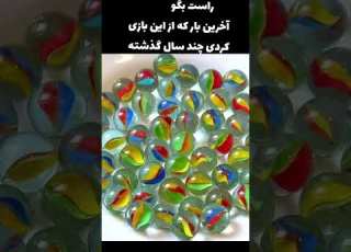  راست بگو آخرین بار که از این بازی کردی چند سال گذشته
