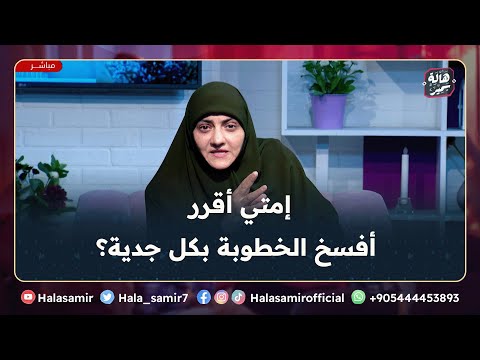 جرح دلوقتي أحسن من تعب طول العمر إمتي أقرر أفسخ الخطوبة بكل جدية مهم جدا مع د هالة سمير
