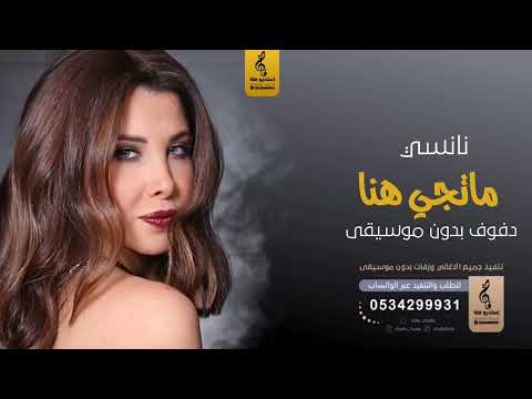 ماتجي هنا بدون موسيقى دفوف نانسي اغاني بدون موسيقى دف