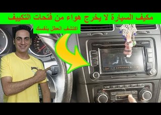 مكيف السيارة لا يعمل و لا يخرج هواء مروحة التكييف لا تعمل مروحة المكيف لا تخرج هواء من التابلوه