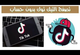 فتح التيك توك بدون انشاء حساب تصفح التيك توك بدون حساب