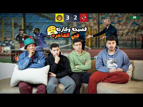 رده فعل اهلاويه مجنونه علي فوز الترجي 3 2 علي الاهلي في القاهره وصعوده الي نصف النهائي فضيحه رده فعل اهلاويه مجنونه علي فوز الترجي 3 2 علي الاهلي في القاهره وصعوده الي نصف النهائي فضيحه