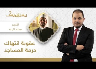 بعد واقعة مسجد أبو العلا الشهيرة الشيخ عصام تليمة يوضح عقوبة انتهاك حرمة المساجد