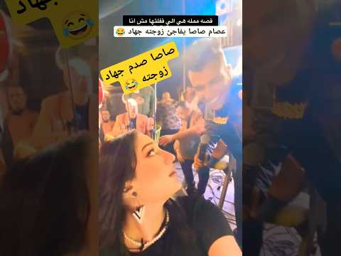 رد فعل عصام صاصا معـ زوجته جهاد