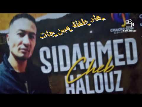 الشاب سيداحمد حلوز بالله خبروني هذا الطفلة مين جات2021 الشاب سيداحمد حلوز بالله خبروني هذا الطفلة مين جات2021