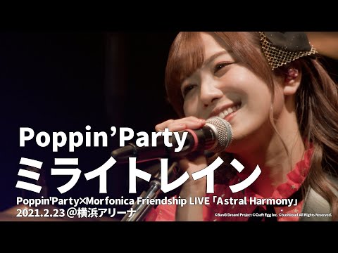 公式ライブ映像 Poppin Party ミライトレイン Astral Harmony より
