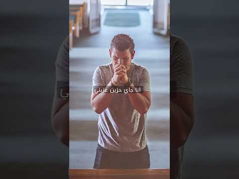 انا جاي حزين عزيني