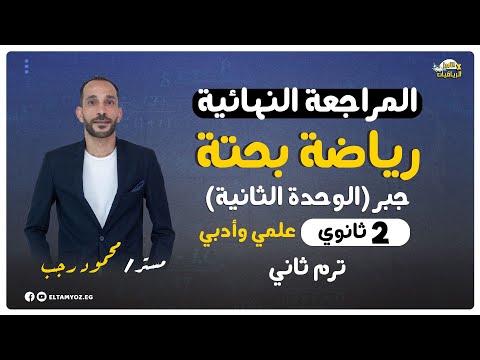 المراجعة النهائية رياضه بحتة جبر الوحدة الثانية الصف الثاني الثانوي ترم ثاني 2023
