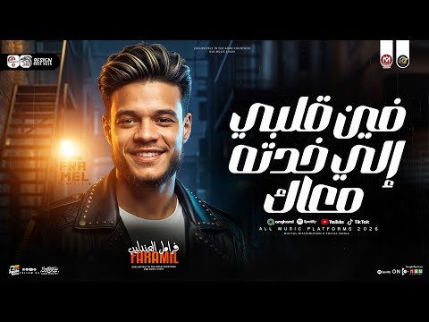 فرامل العندليب 2026 فين قلبي الي خدته معاك ترند التيك توك حظ شعبي جديد 2026