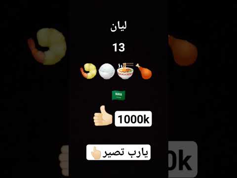 هذه اسمي هذه عمري هذه اكلي المفضل هذي بلدي هذي الايكات اشتراك بالقناة ترند