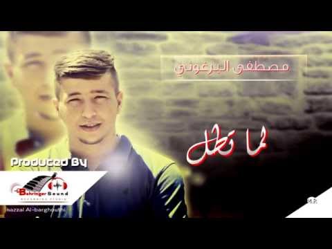 لما تــطل مصطفى البرغوثي Lma Ttl Mustafa Al Barghouthi Official Video لما تــطل مصطفى البرغوثي Lma Ttl Mustafa Al Barghouthi Official Video