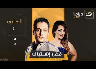 Fad Ishtibak Episode 3 فض اشتباك الحلقة الثالثة