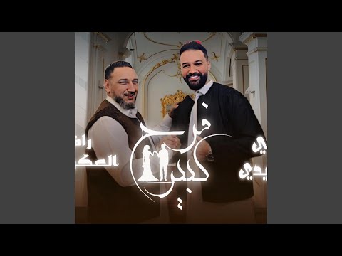 يدوم عليهم فرح كبير رافع العوكي علي العبيدي