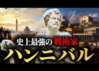  ハンニバルの生涯 ローマ史上最大の敵である天才戦術家