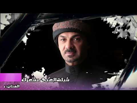 شيلة العبي بشعرك محمدالمناصير