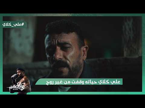 علي كلاي حياته وقفت من غير روح وشوف ميادة عملت إيه بعد ما عرفت إنها حامل علي كلاي