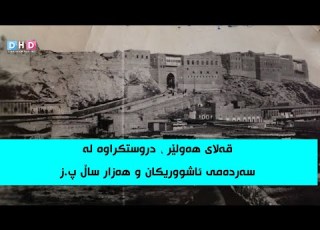 هەندێک زانیاری هەیە لەبارەی قەڵای هەولێر رەنگە تا ئێستا نەتزانیبێت