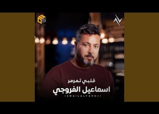  قلبي تمرمر