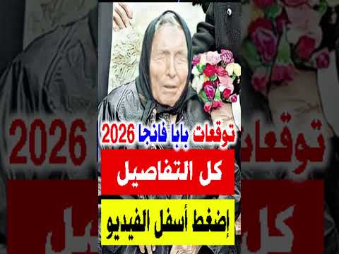 توقعات العرافة العمياء بابا فانجا 2026 نبوءات مرعبة وكارثية تغير مصير البشرية
