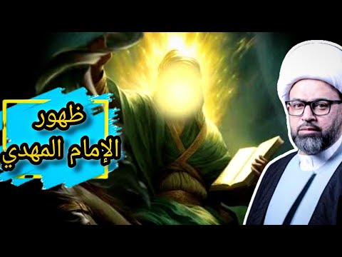 قرب الظهور حقيقة مدهشة يكشفها الشيخ ياسين الجمري عن الإمام المهدي