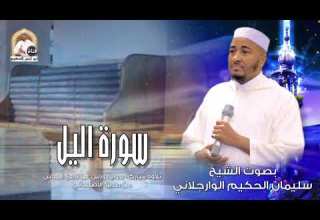 سورة اليل برواية ورش عن نافع المدني من طريق الأصبهاني للمقرئ سليمان الحكيم الوارجلاني